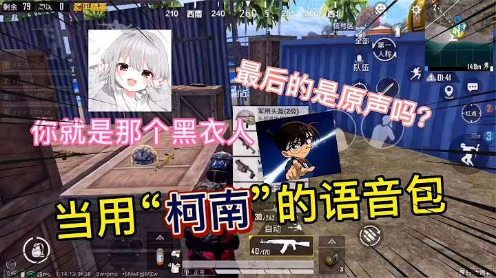 當用“柯南”的語音包吃雞，你就是那個黑衣人，這是原聲了吧 - 天天要聞