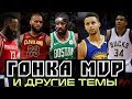 Гонка MVP и другие темы сезона | Разбор НБА