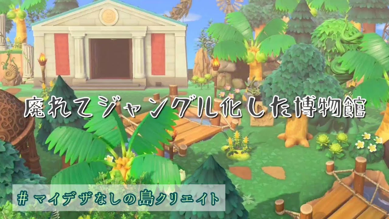 あつ森】#59 もりもり🌳廃れた博物館 - YouTube