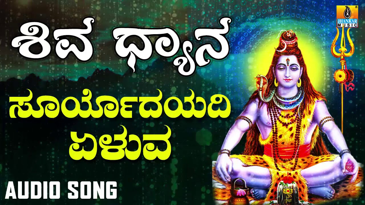 SURYODAYADI YELUVA  SHIVA DHYANA  LORD SHIVA DEVOTIONAL KANNADA SONGS  Ajay Warrier