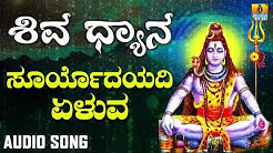 SURYODAYADI YELUVA | SHIVA DHYANA | LORD SHIVA DEVOTIONAL KANNADA SONGS