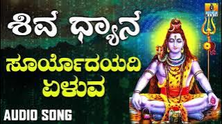 SURYODAYADI YELUVA | SHIVA DHYANA | LORD SHIVA DEVOTIONAL KANNADA SONGS | Ajay Warrier