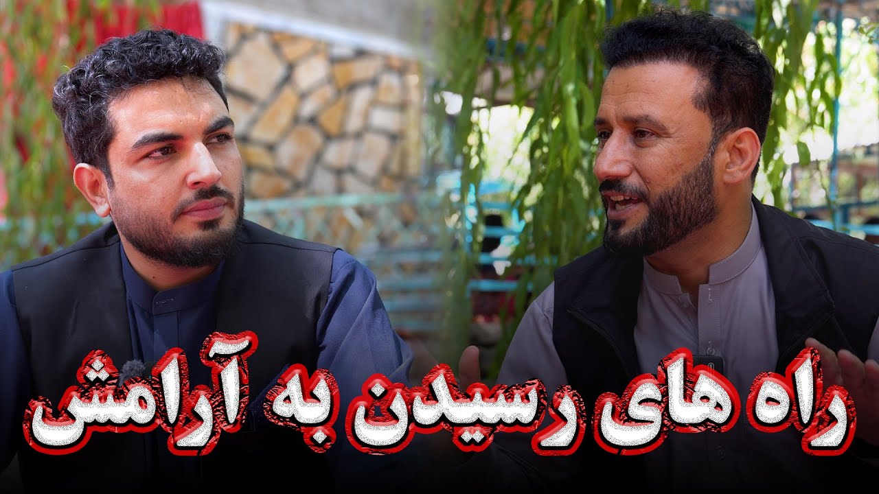 برنامه انگیزه| راه های رسیدن به آرامش | داکتر جمشید رسا