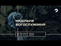 22 січня 2023 | Недільне Богослужіння