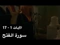 تلاوة الشيخ سعود الشريم سورة الفتح الآيات 1 17 عام 1417هـ جودة عالية تلاوة الشيخ سعود الشريم سورة الفتح الآيات 1 17 عام 1417هـ جودة عالية