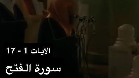 تلاوة الشيخ سعود الشريم سورة الفتح [الآيات 1 - 17] عام 1417هـ [جودة عالية]