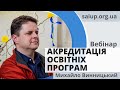 Вебінар "Акредитація: не все так складно" - Михайло Винницький