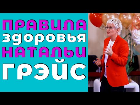 КАК ПОДНЯТЬ ИММУНИТЕТ И ПОБЕДИТЬ ЛЮБУЮ ИНФЕКЦИЮ. Бизнес-тренер, психолог Наталья ГРЭЙС