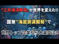 三井海洋開発が“世界トップ”に選ばれる理由？この会社ヤバすぎる!!