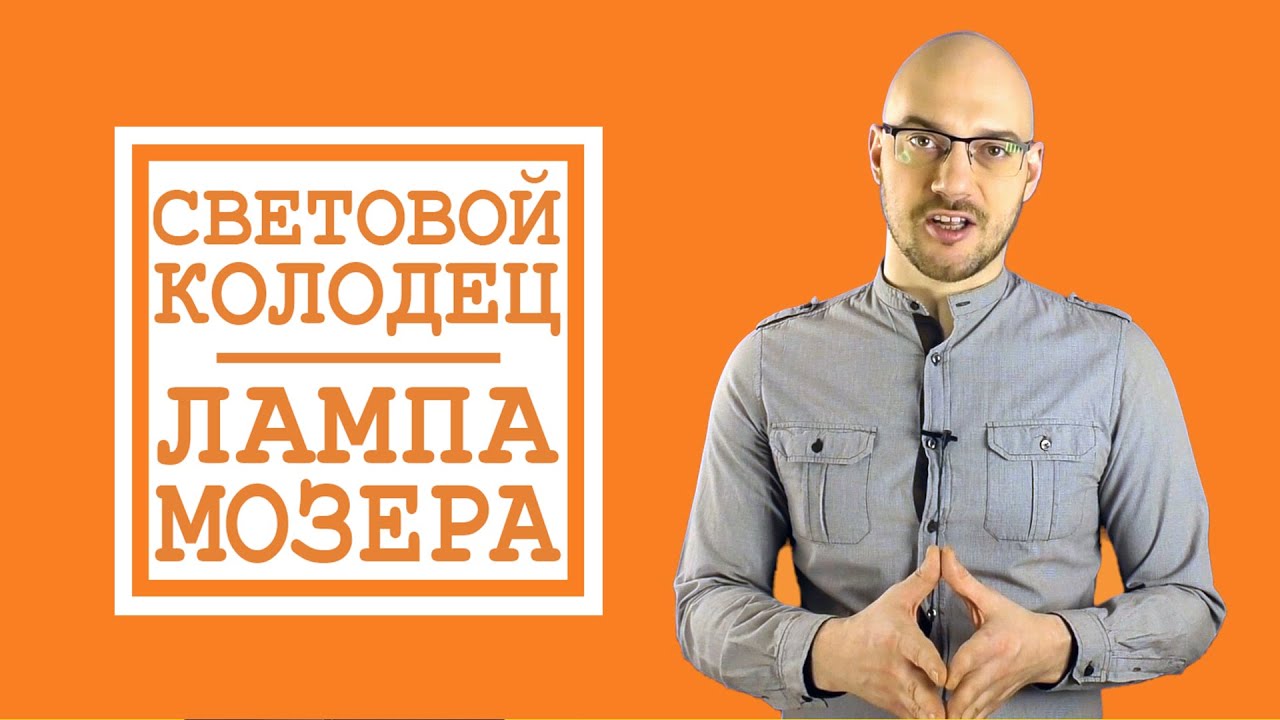 Что такое световой колодец как сделать лампу Мозера? / ПроОсвещение #4 ...