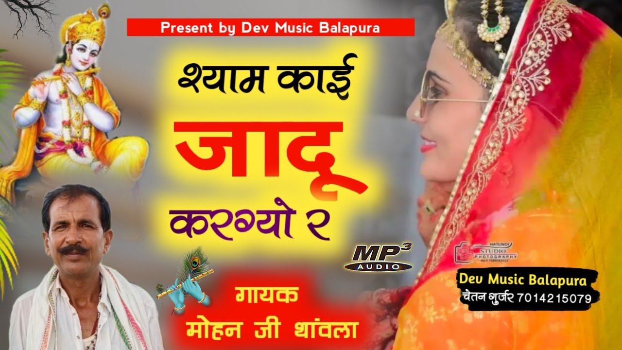 लीजिए दोस्तो सिंगर मोहन जी गुर्जर थांवला ने गाया बहुत सुंदर भजन// श्याम कई जादू करग्यो र