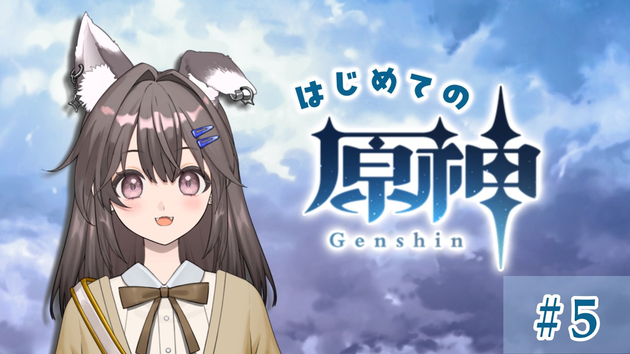 【#原神】はじめての原神 part5 #新人vtuber 🔰 #genshinimpact
