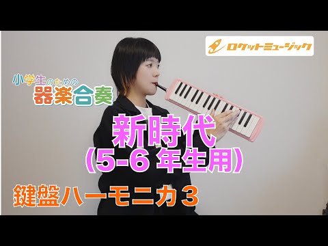 "New Genesis (For 5th-6th Graders)" Melodica Part 3 Advice & Practice Video [From the Rocket Musi...