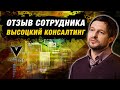 Отзыв сотрудника Высоцкий Консалтинг / Руководитель отдела развития Сергей Демиденко