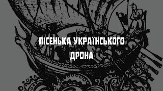 Анти депресивна пісенька українського дрона, або ж як козаки москву потопили. Іван Ганзера