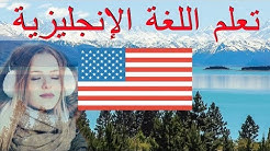 130 العبارات الإنجليزية الأساسية 😀 تعلم اللغة الإنجليزية أثناء النوم 👍 (الإنجليزية / العربية)