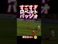 すごすぎロベルトバッジォ #shorts
