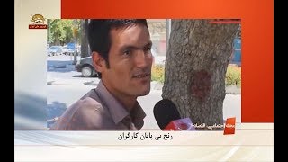 کارگران ایرانی و رنج بی‌پایانشان