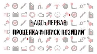 Часть первая - Проценка и поиск позиций