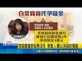 "白菜寶寶"跨國代孕吸金 負責人遭判4年徒刑  控協會害胚胎無活性 被害人:難以抹滅的傷害 ｜記者 徐湘芸 鄭翔仁｜三立新聞LIVE