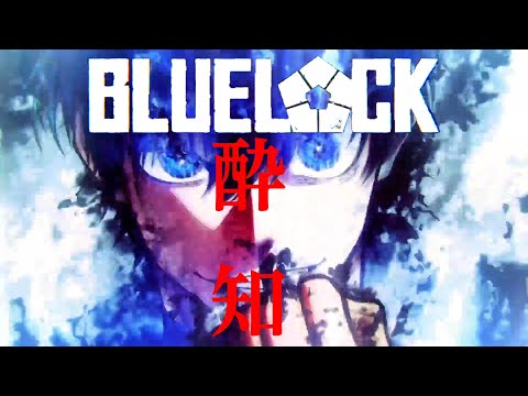 【MAD】酔いどれ知らず×ブルーロック【GUMI】【Kanaria】