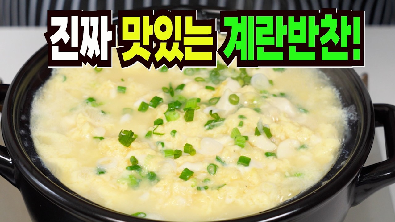 계란 그냥 먹지말고 이렇게 해보세요✔️ 이 방법은 쉽고 맛있는 계란반찬 만들기 1등 레시피입니다