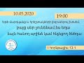 Չարենցավան օնլայն պաշտամունք/Charencavan online pashtamunq/10.05.2020/19:00/LIVE