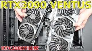 MSI GeForce RTX 3090 VENTUS レビュー【午後正午】