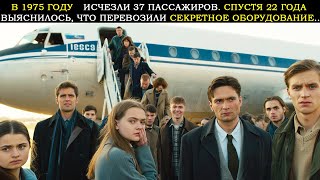 видео: В 1975 Году Исчезли 37 Пассажиров Самолета. Спустя 22 Года Выяснилось, Что Самолет Перевозил Нечто.. картинка: В 1975 Году Исчезли 37 Пассажиров Самолета. Спустя 22 Года Выяснилось, Что Самолет Перевозил Нечто..