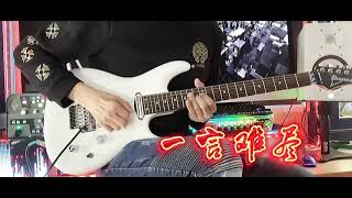 张宇《一言难尽》电吉他演奏