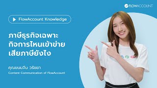 ภาษีธุรกิจเฉพาะ กิจการไหนเข้าข่าย เสียภาษียังไง สามารถยกเว้นได้หรือไม่ | FlowAccount Knowledge