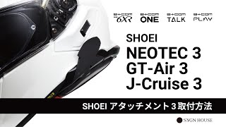 NEOTEC 3/GT-Air 3】「SHOEIアタッチメント3」取付方法解説動画 - YouTube