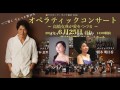 高橋克典が愛をつづる オペラティックコンサート