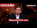 🔥КИСЕЛЬОВ наживо: ПІДСУМКИ 2021 року - Реальна політика / Україна 24