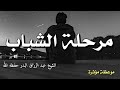 مرحلة الشباب الشيخ عبد الرزاق البدر