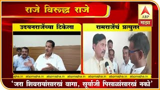 Satara Udayanraje Bhosale And Ramraje Nimbalkar Speaking Against Each Other