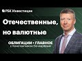 Зачем компании размещают юаневые облигации, как заработать на ставке и что такое ипотечные бонды