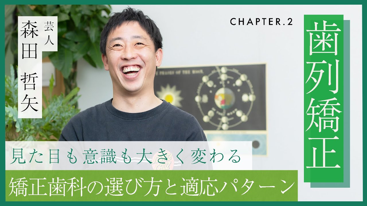 さらば森田が選んだ歯列矯正方法。ワイヤー矯正とマウスピース矯正を歯科医師と深堀