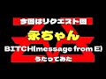 リクエスト回 永ちゃん『BITCH(message from E)』  cover  iPadでやってみた  203  