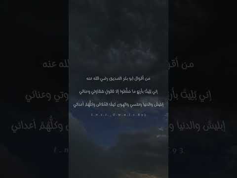 إبليس والدنيا ونفسي والهوى كيف الخ لاص وكل ه م أعدائي