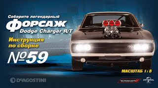 Форсаж (Выпуск №59). Сборка Dodge Charger R/T (Деагостини)