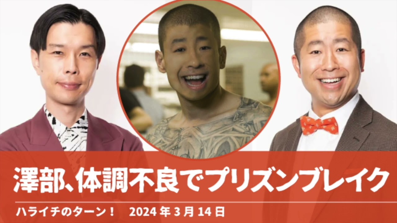 澤部 体調不良でプリズンブレイク【ハライチのターン！澤部トーク】2024年3月14日