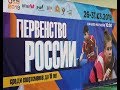 Первенство России по настольному теннису среди спортсменов до 19 лет. Стол 1