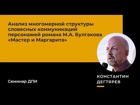 Анализ многомерной структуры словесных коммуникаций персонажей романа «Мастер и Маргарита»
