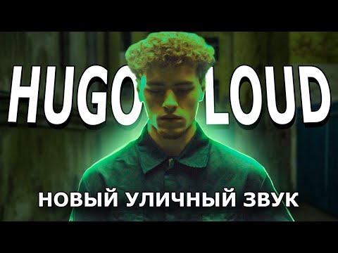 ГОЛОС УЛИЦ 2023 | Hugo Loud — КТО ЭТО?