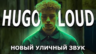 ГОЛОС УЛИЦ 2023 | Hugo Loud — КТО ЭТО?