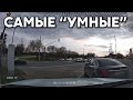 Подборка САМЫХ "УМНЫХ" водителей #500