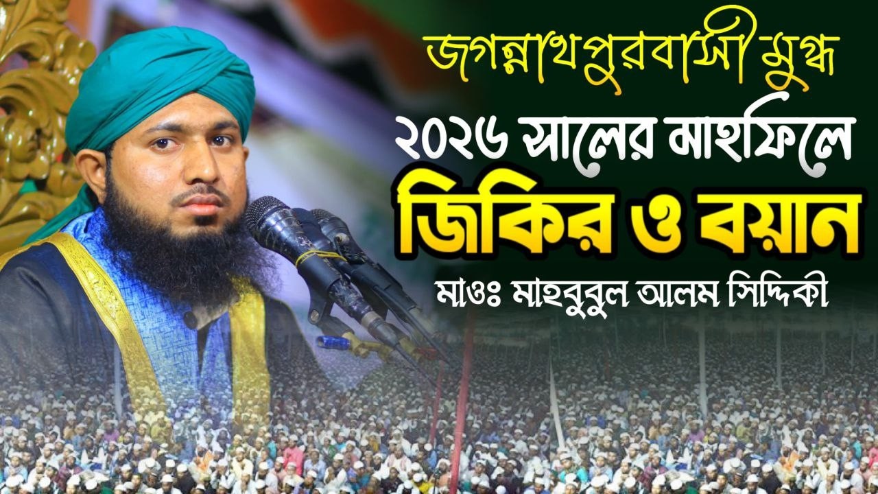 সিলেটের গর্ব ক্বারী মাহবুবুল আলম সিদ্দিকী'র কন্ঠে চমৎকার ওয়াজটি একবার শুনলে বারবার শুনতে মন চাইবে