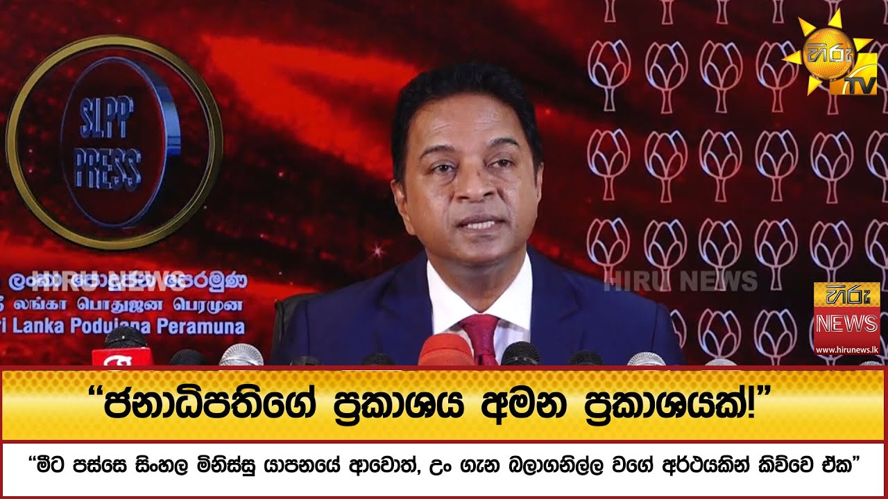 ''ජනාධිපතිගේ ප්‍රකාශය අමන ප්‍රකාශයක්!