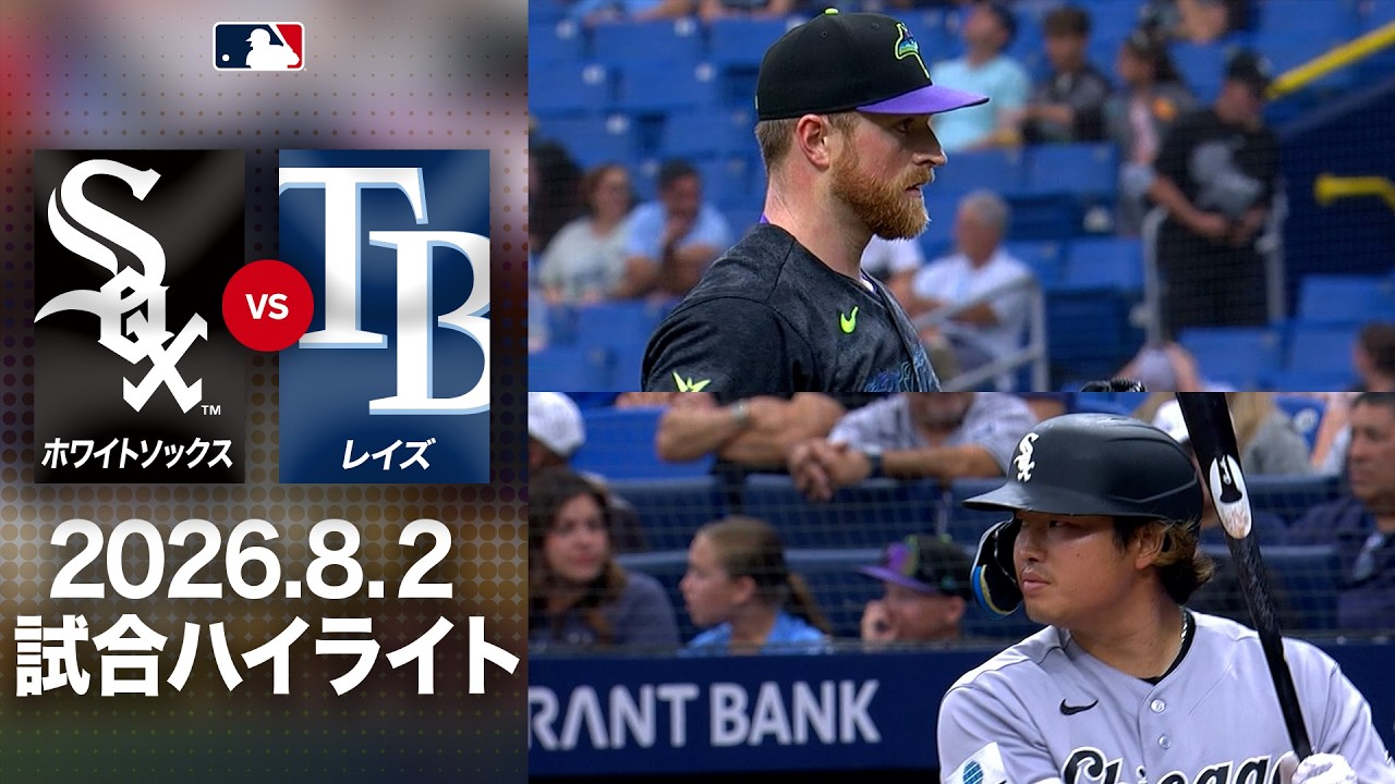 ホワイトソックス 対 レイズ
